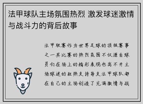 法甲球队主场氛围热烈 激发球迷激情与战斗力的背后故事