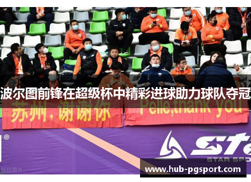 波尔图前锋在超级杯中精彩进球助力球队夺冠