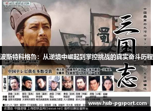 波斯特科格鲁：从逆境中崛起到掌控挑战的真实奋斗历程