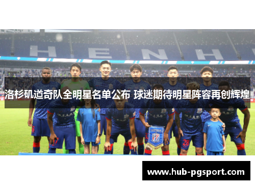 洛杉矶道奇队全明星名单公布 球迷期待明星阵容再创辉煌