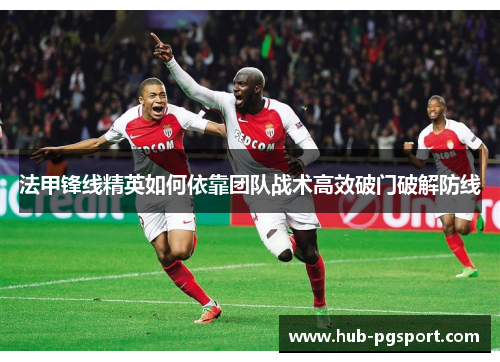 法甲锋线精英如何依靠团队战术高效破门破解防线