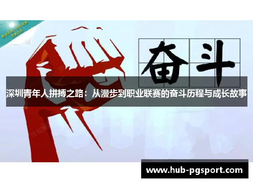 深圳青年人拼搏之路：从漫步到职业联赛的奋斗历程与成长故事