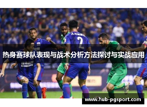 热身赛球队表现与战术分析方法探讨与实战应用