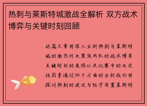热刺与莱斯特城激战全解析 双方战术博弈与关键时刻回顾