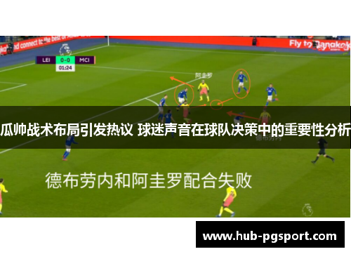 瓜帅战术布局引发热议 球迷声音在球队决策中的重要性分析