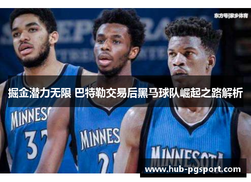 掘金潜力无限 巴特勒交易后黑马球队崛起之路解析