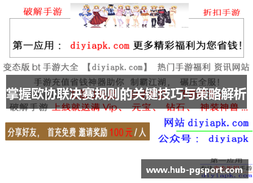 掌握欧协联决赛规则的关键技巧与策略解析