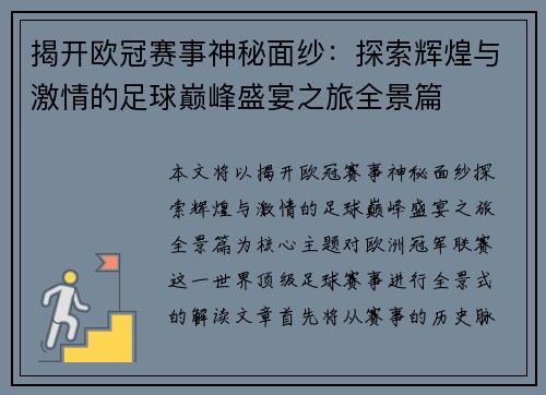 揭开欧冠赛事神秘面纱：探索辉煌与激情的足球巅峰盛宴之旅全景篇