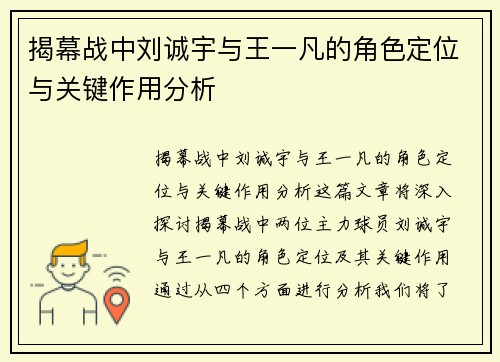 揭幕战中刘诚宇与王一凡的角色定位与关键作用分析