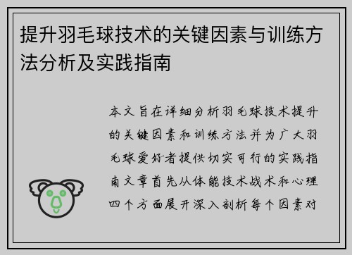 提升羽毛球技术的关键因素与训练方法分析及实践指南