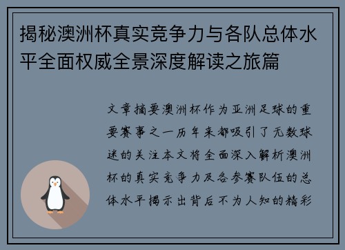 揭秘澳洲杯真实竞争力与各队总体水平全面权威全景深度解读之旅篇