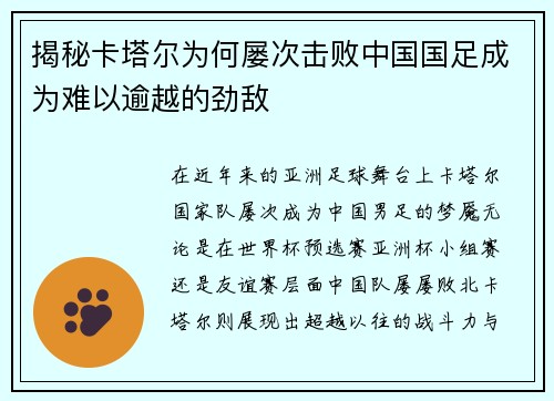 揭秘卡塔尔为何屡次击败中国国足成为难以逾越的劲敌