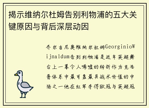 揭示维纳尔杜姆告别利物浦的五大关键原因与背后深层动因