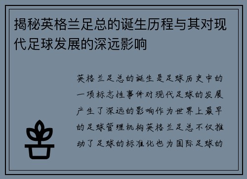 揭秘英格兰足总的诞生历程与其对现代足球发展的深远影响 揭秘英格兰足总的诞生历程与其对现代足球发展的深远影响