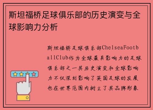 斯坦福桥足球俱乐部的历史演变与全球影响力分析 斯坦福桥足球俱乐部的历史演变与全球影响力分析