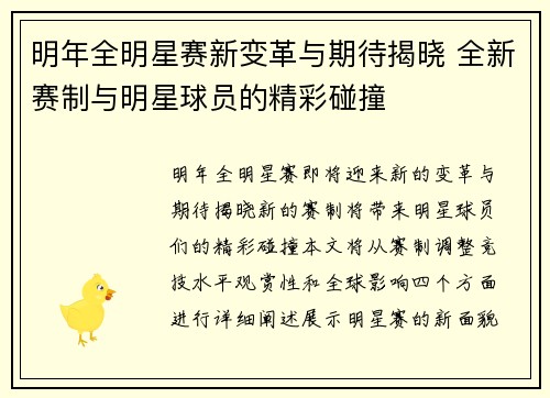 明年全明星赛新变革与期待揭晓 全新赛制与明星球员的精彩碰撞
