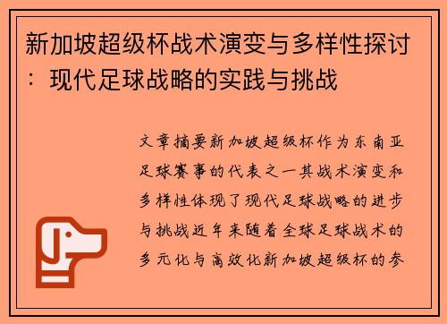 新加坡超级杯战术演变与多样性探讨:现代足球战略的实践与挑战 新加坡超级杯战术演变与多样性探讨:现代足球战略的实践与挑战