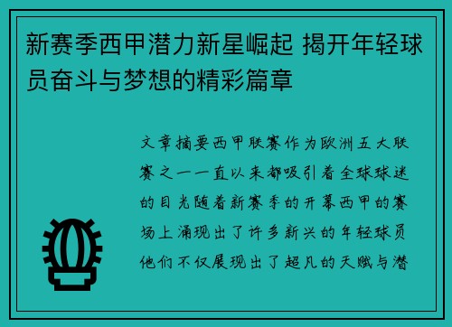 新赛季西甲潜力新星崛起 揭开年轻球员奋斗与梦想的精彩篇章
