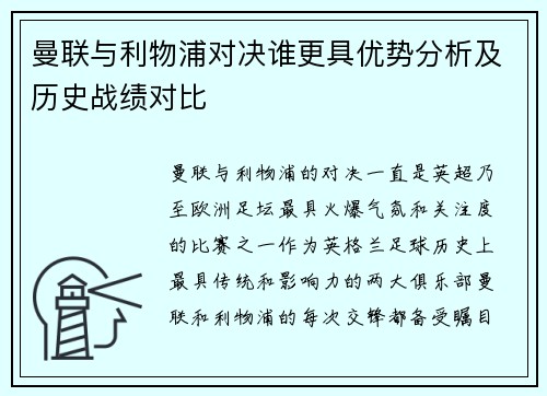 曼联与利物浦对决谁更具优势分析及历史战绩对比