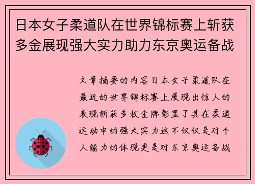 日本女子柔道队在世界锦标赛上斩获多金展现强大实力助力东京奥运备战