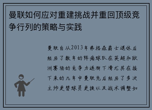 曼联如何应对重建挑战并重回顶级竞争行列的策略与实践