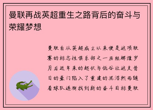 曼联再战英超重生之路背后的奋斗与荣耀梦想