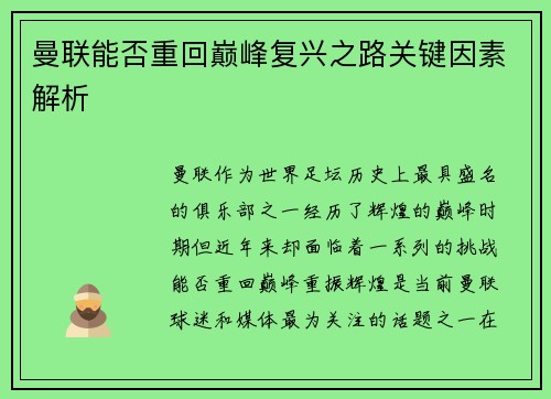 曼联能否重回巅峰复兴之路关键因素解析