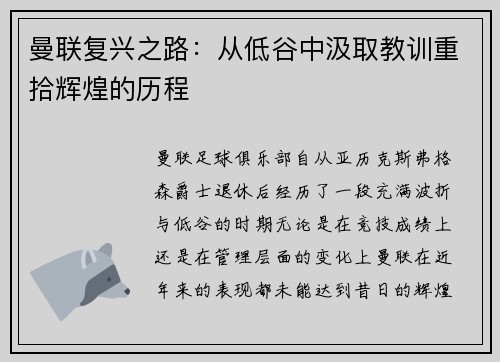 曼联复兴之路：从低谷中汲取教训重拾辉煌的历程