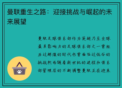 曼联重生之路：迎接挑战与崛起的未来展望