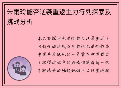朱雨玲能否逆袭重返主力行列探索及挑战分析