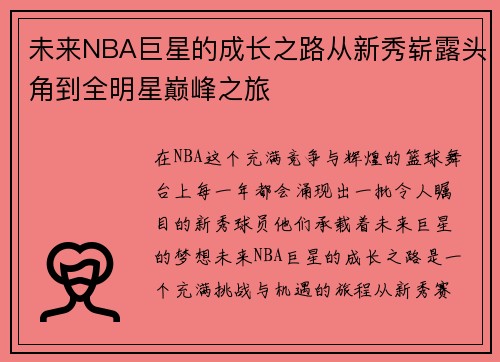 未来NBA巨星的成长之路从新秀崭露头角到全明星巅峰之旅