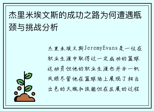 杰里米埃文斯的成功之路为何遭遇瓶颈与挑战分析