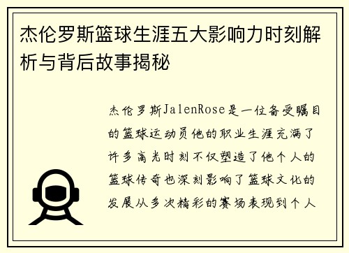 杰伦罗斯篮球生涯五大影响力时刻解析与背后故事揭秘 杰伦罗斯篮球生涯五大影响力时刻解析与背后故事揭秘