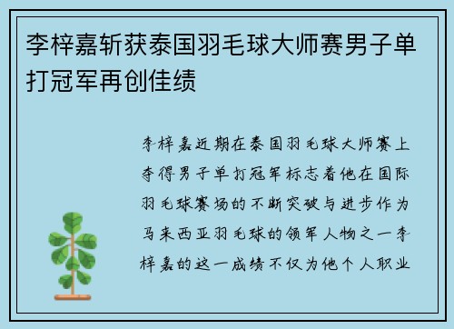 李梓嘉斩获泰国羽毛球大师赛男子单打冠军再创佳绩