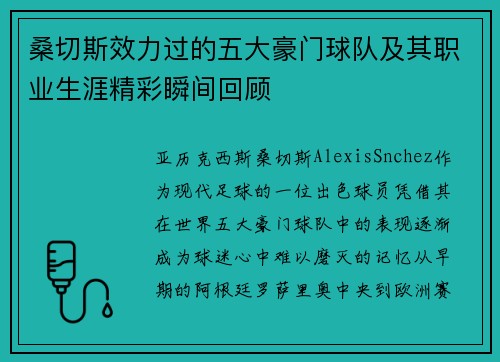 桑切斯效力过的五大豪门球队及其职业生涯精彩瞬间回顾