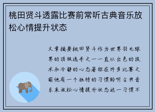 桃田贤斗透露比赛前常听古典音乐放松心情提升状态
