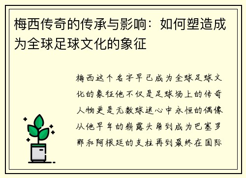 梅西传奇的传承与影响：如何塑造成为全球足球文化的象征