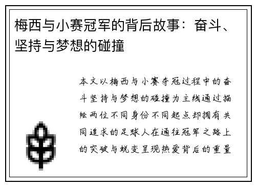 梅西与小赛冠军的背后故事:奋斗、坚持与梦想的碰撞 梅西与小赛冠军的背后故事:奋斗、坚持与梦想的碰撞
