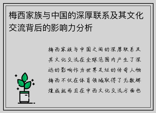 梅西家族与中国的深厚联系及其文化交流背后的影响力分析