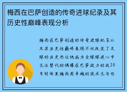 梅西在巴萨创造的传奇进球纪录及其历史性巅峰表现分析