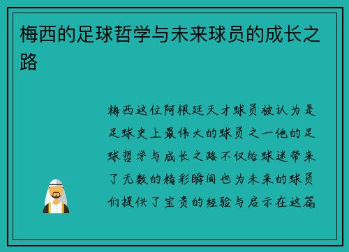 梅西的足球哲学与未来球员的成长之路