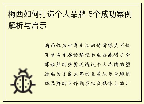梅西如何打造个人品牌 5个成功案例解析与启示