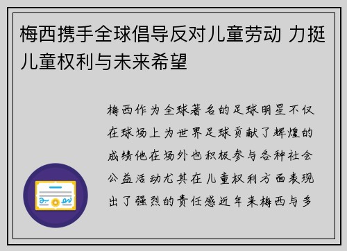 梅西携手全球倡导反对儿童劳动 力挺儿童权利与未来希望