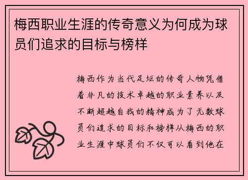 梅西职业生涯的传奇意义为何成为球员们追求的目标与榜样