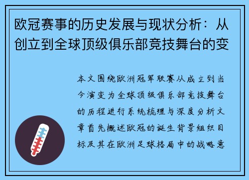 欧冠赛事的历史发展与现状分析：从创立到全球顶级俱乐部竞技舞台的变迁