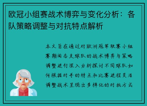 欧冠小组赛战术博弈与变化分析：各队策略调整与对抗特点解析