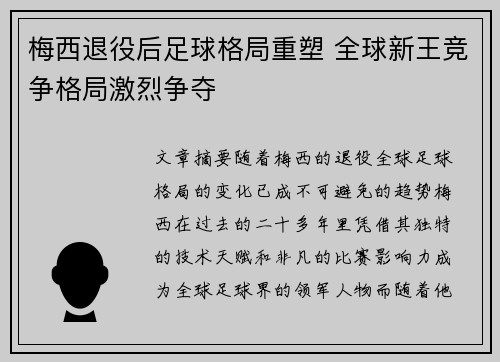 梅西退役后足球格局重塑 全球新王竞争格局激烈争夺 梅西退役后足球格局重塑 全球新王竞争格局激烈争夺