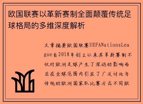欧国联赛以革新赛制全面颠覆传统足球格局的多维深度解析 欧国联赛以革新赛制全面颠覆传统足球格局的多维深度解析
