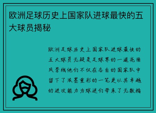 欧洲足球历史上国家队进球最快的五大球员揭秘