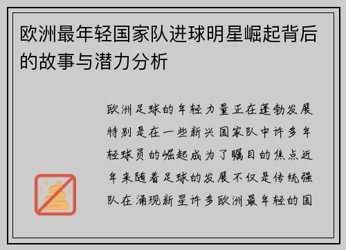 欧洲最年轻国家队进球明星崛起背后的故事与潜力分析 欧洲最年轻国家队进球明星崛起背后的故事与潜力分析